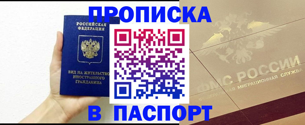 купить прописку в Сибае